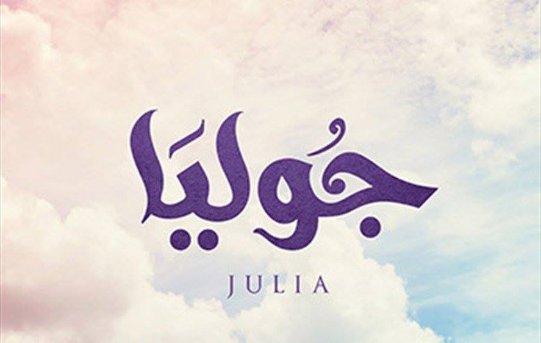 اسم جوليا مسلم ولا مسيحي