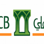 البنك الأهلي التجاري السعودي وما هي أهم مميزاته