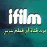 تردد قناة آي فيلم iFilm الجديد 2022