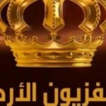 تردد قناة أمن الأردن الإخبارية الجديد 2022 على نايل سات