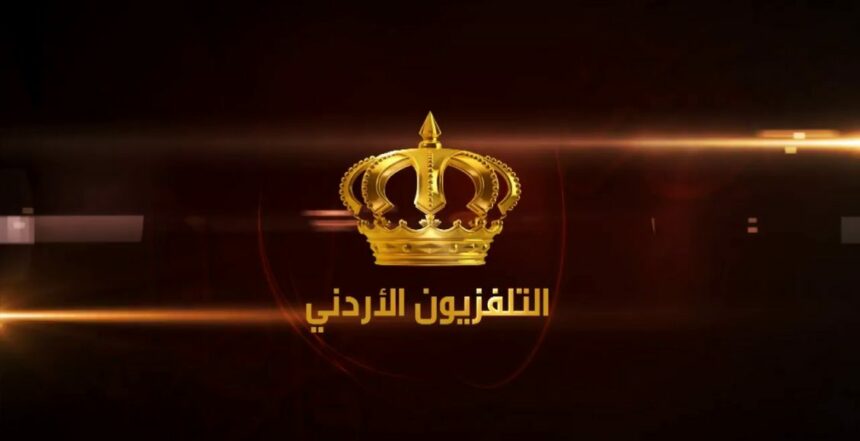 تردد قناة الأردن اليوم الجديد 2022 على النايل سات