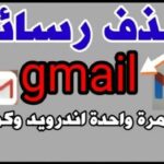 حذف رسائل Gmail دفعة واحدة من الجوال والكمبيوتر