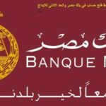 شروط فتح حساب في بنك مصر 2021 والأوراق المطلوبة