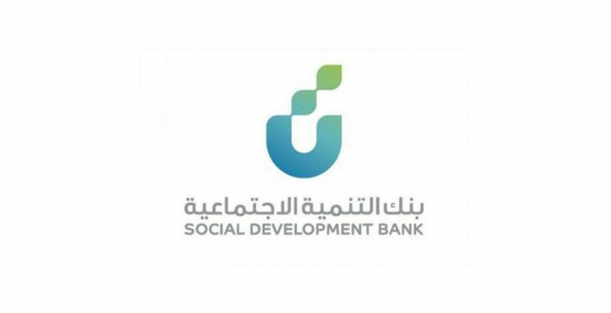 شروط قرض نفاذ العمل الحر من بنك التنمية الاجتماعية