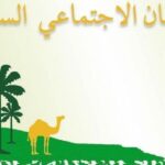 كيفية التسجيل في الضمان الاجتماعي السعودي