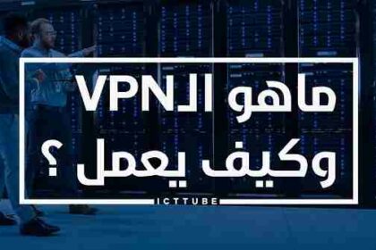 ما هو VPN وكيف يعمل؟