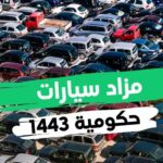 مزاد سيارات حكومية في السعودية 1443 - 2022