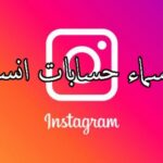 أجمل اسماء حسابات انستجرام instagram 2021 للشباب والبنات