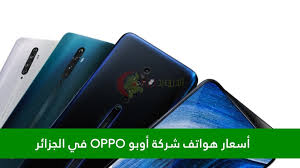 أسعار هواتف أوبو OPPO في الجزائر 2022