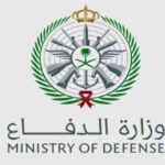 التخصصات المطلوبة في وزارة الدفاع 1443