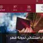 رابط تقديم دخول إستثنائي لدولة قطر