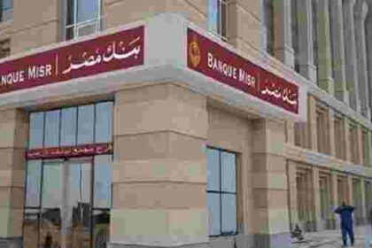 رقم خدمة عملاء بنك مصر Banque Misr