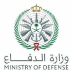 شروط القبول المبدئي في وظائف وزارة الدفاع السعودية