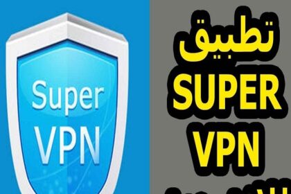 كيفية استخدام super vpn