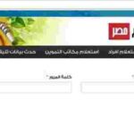 الاستعلام عن رقم بطاقة التموين بالرقم القومي لينك موقع دعم مصر tamwin.com.eg