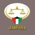 طلب موعد وزارة العدل الكويت