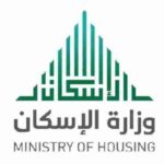 وزارة الاسكان السعودية استعلام عن طلب قرض بدون أرض